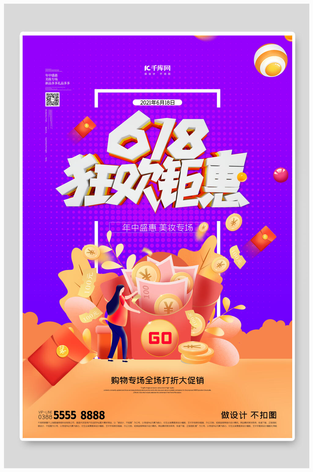 六一八狂欢钜惠活动海报素材