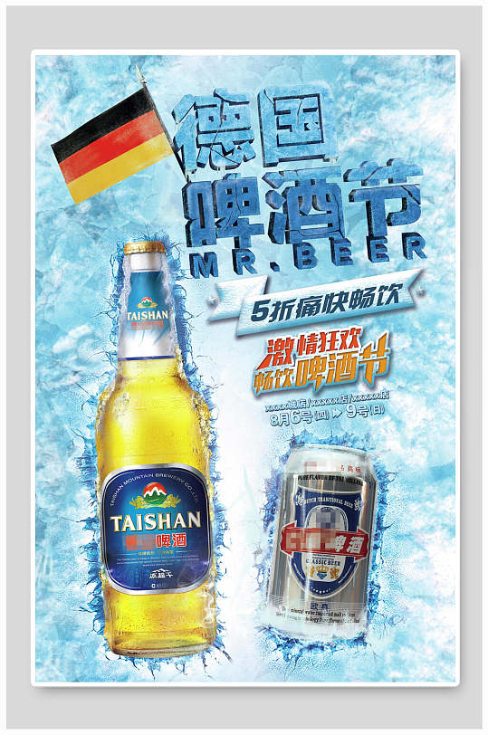美味德国进口啤酒节海报