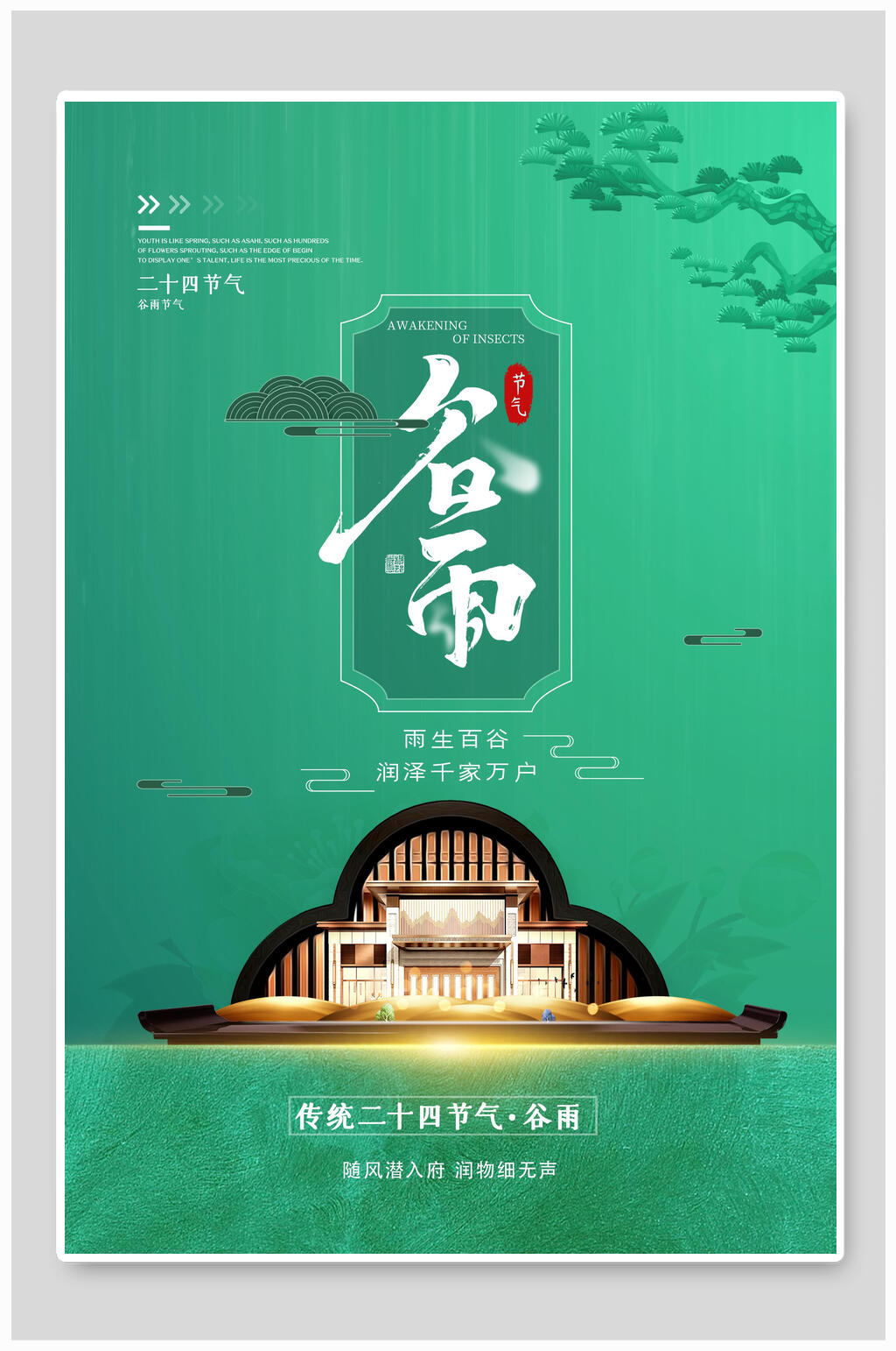 地产风谷雨中国节气宣传海报素材