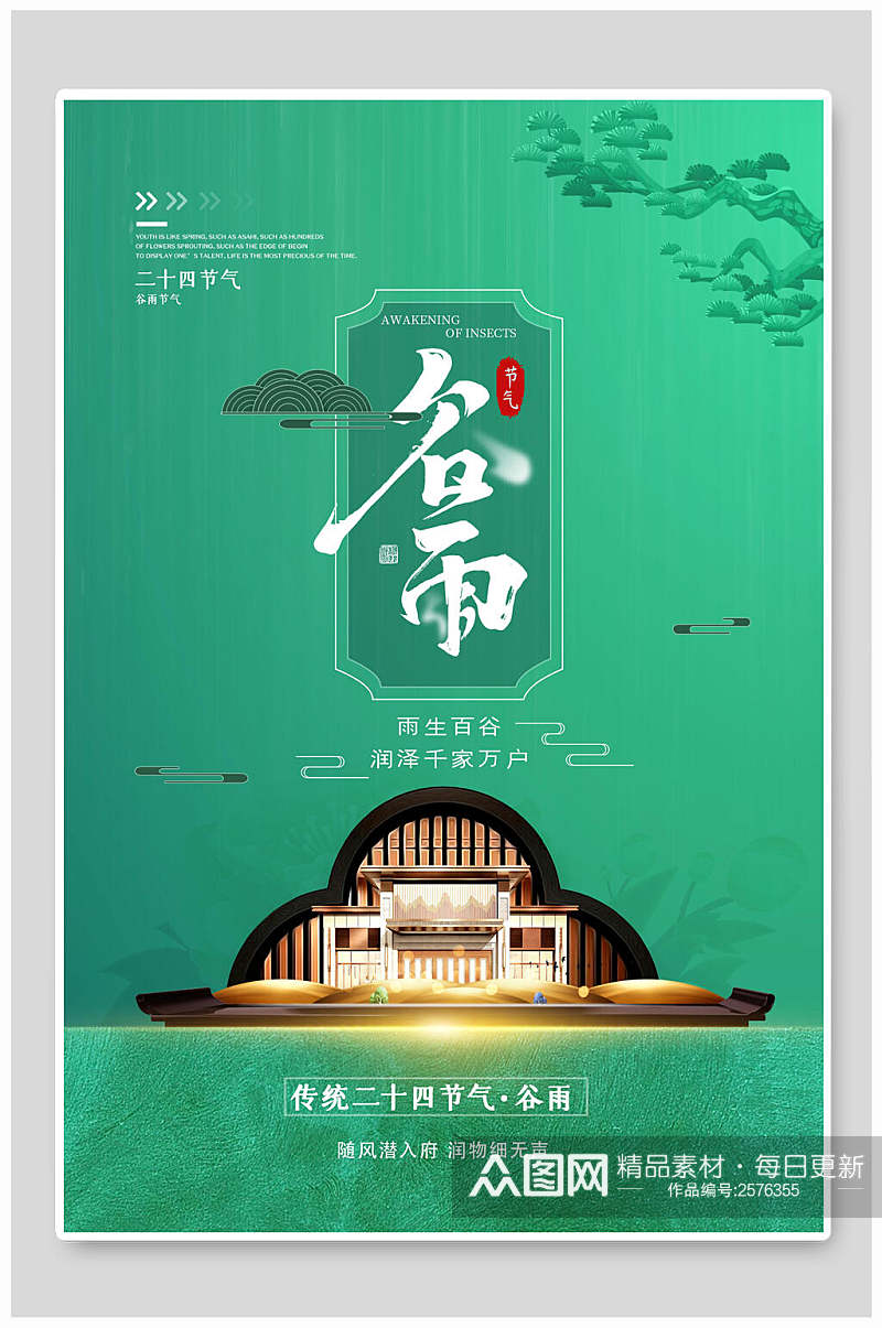 地产风谷雨中国节气宣传海报素材