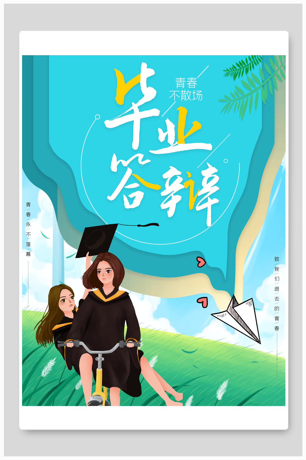 青春毕业季答辩海报素材