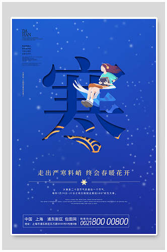简洁蓝色中国节气大寒海报