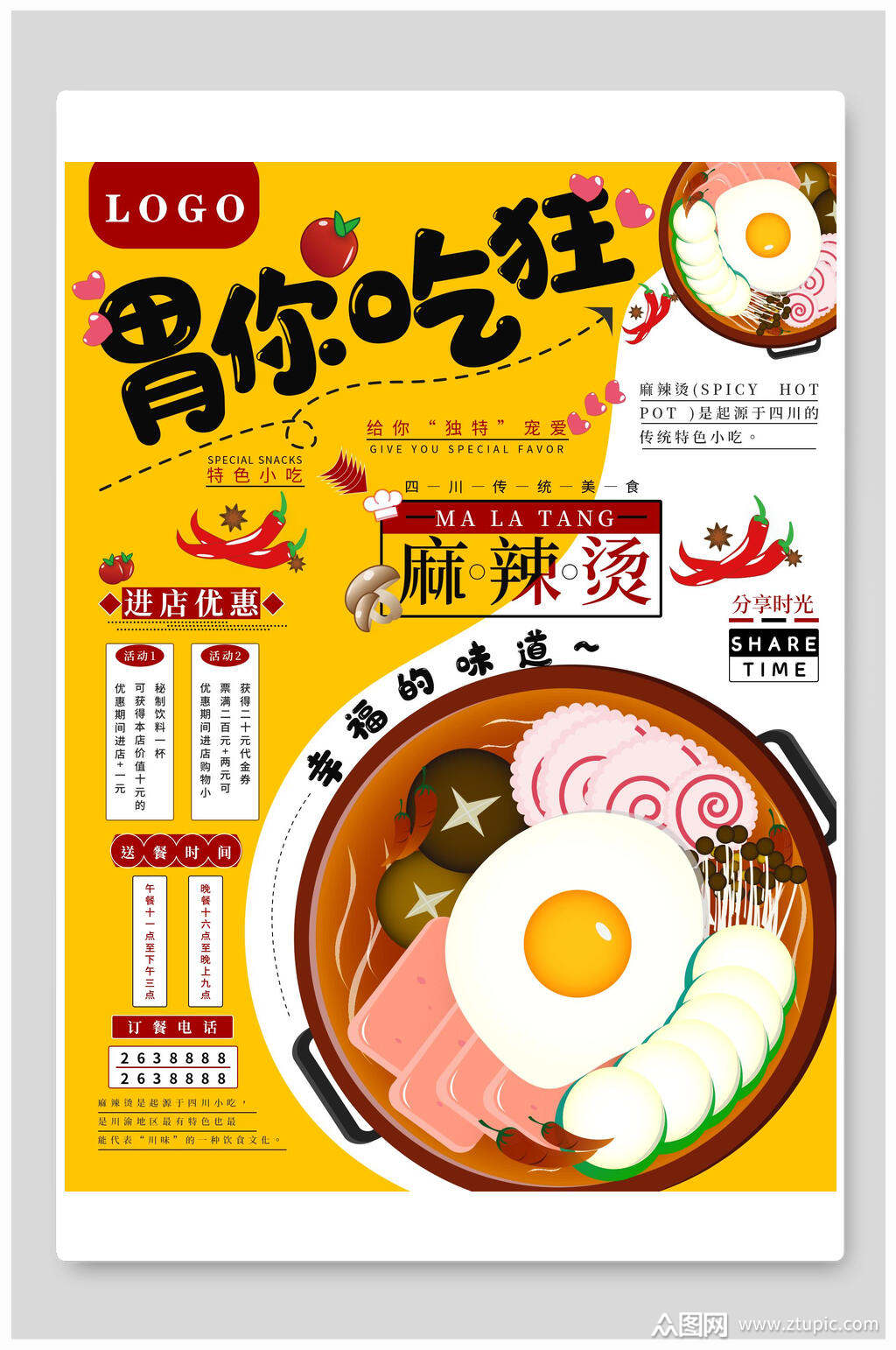胃你吃狂麻辣烫美食促销海报素材