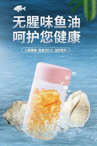 清新鱼油食品电商详情页
