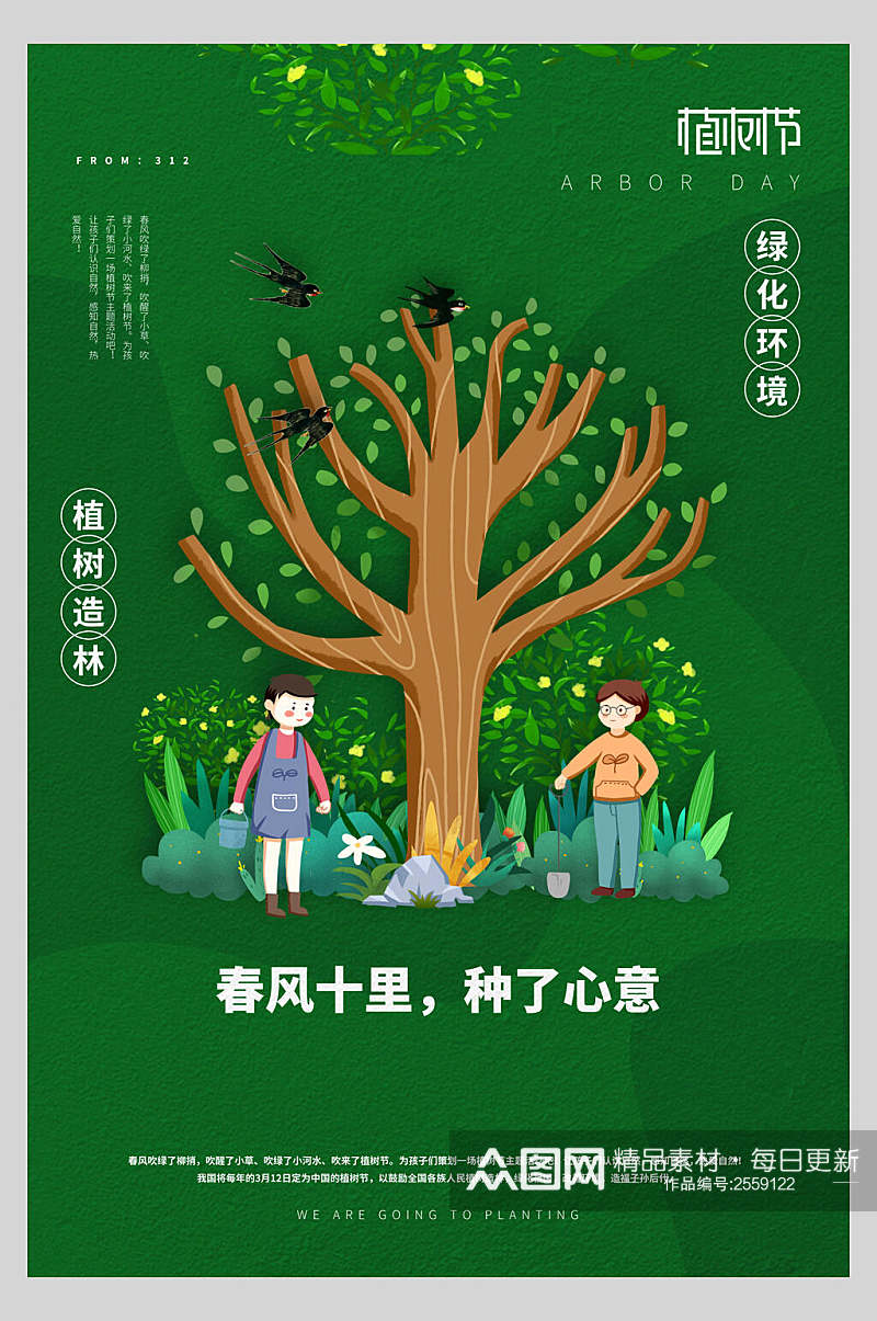 春风十里绿化环境植树节海报素材