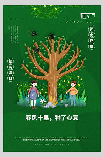 春风十里绿化环境植树节海报