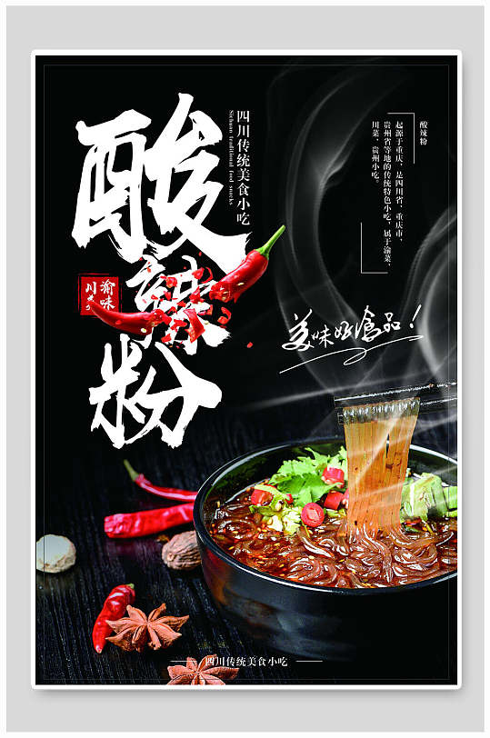酸辣粉美食促销海报