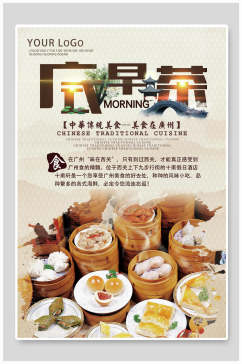 中华传统美食广式早茶海报