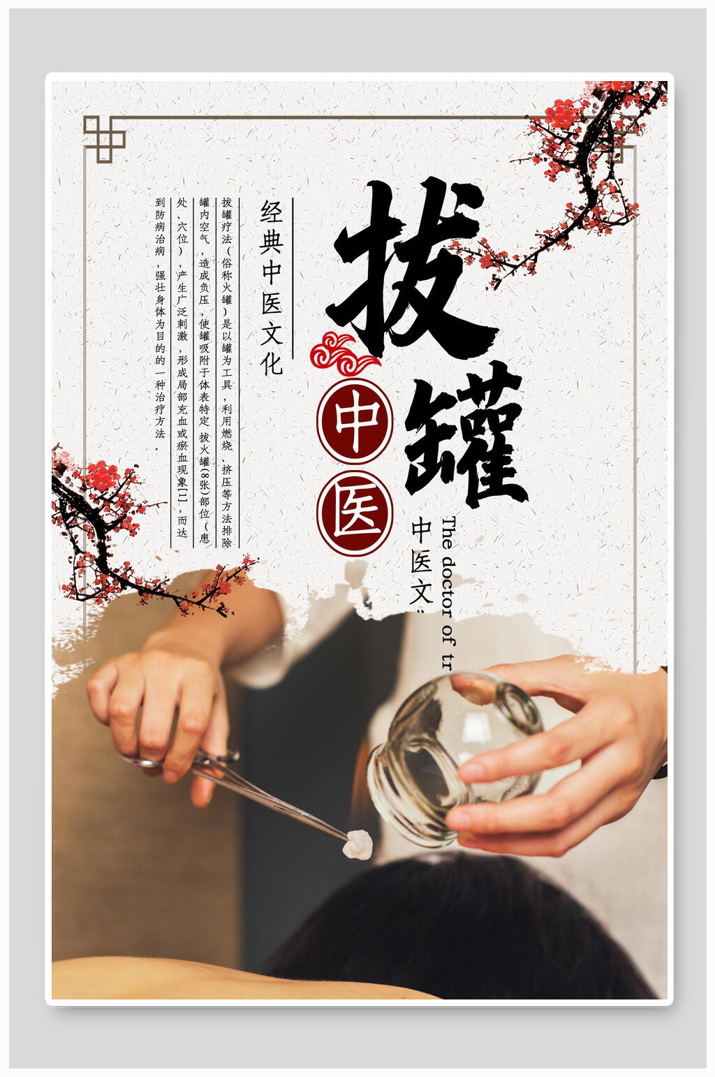 中医拔罐海报 展板素材