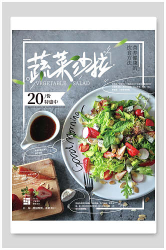 健康美味蔬菜沙拉美食促销海报