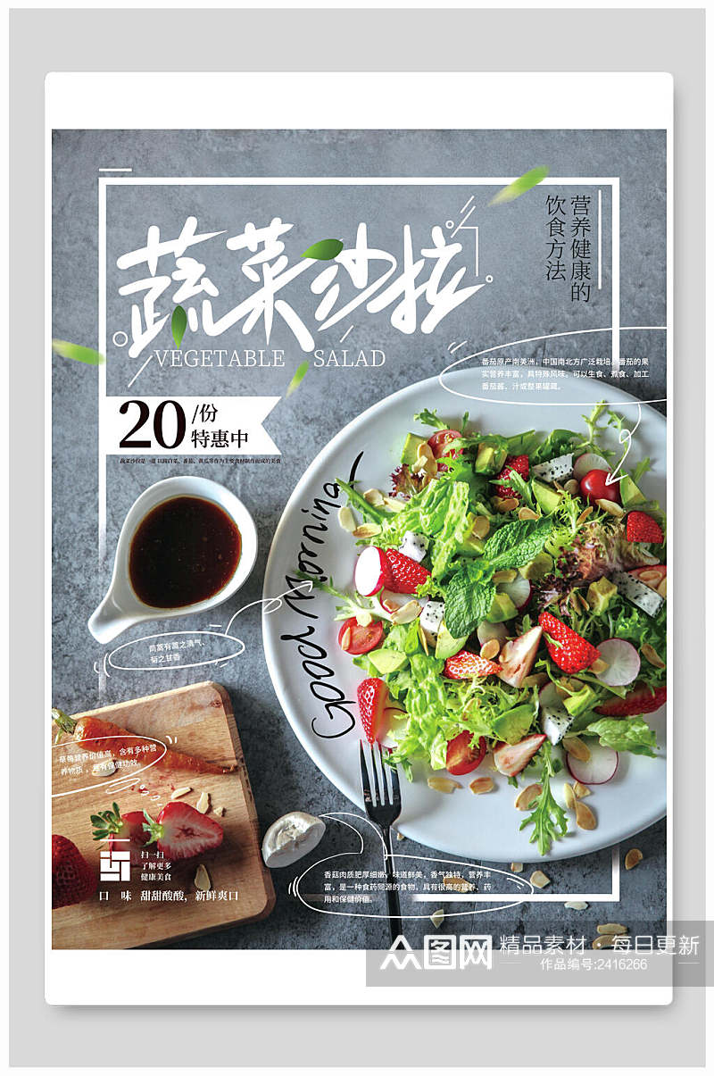 健康美味蔬菜沙拉美食促销海报素材