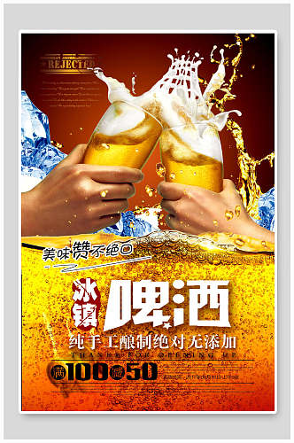 冰镇美味啤酒节海报