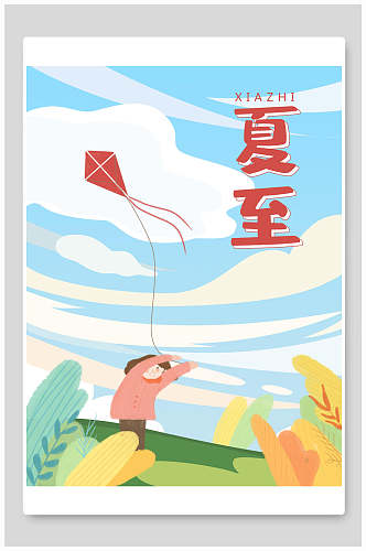 放风筝传统节气夏至插画海报