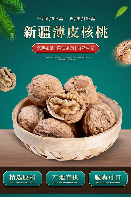 新疆薄皮核桃电商食品详情页