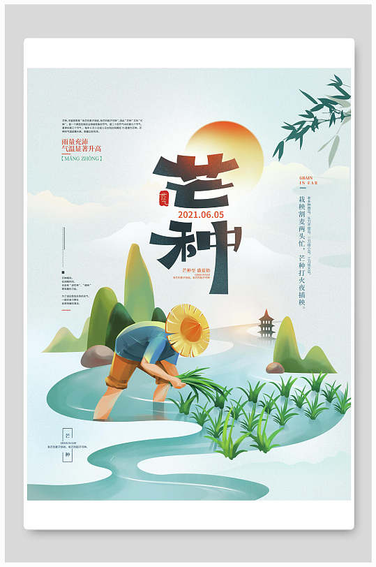 插秧芒种中国节气宣传海报