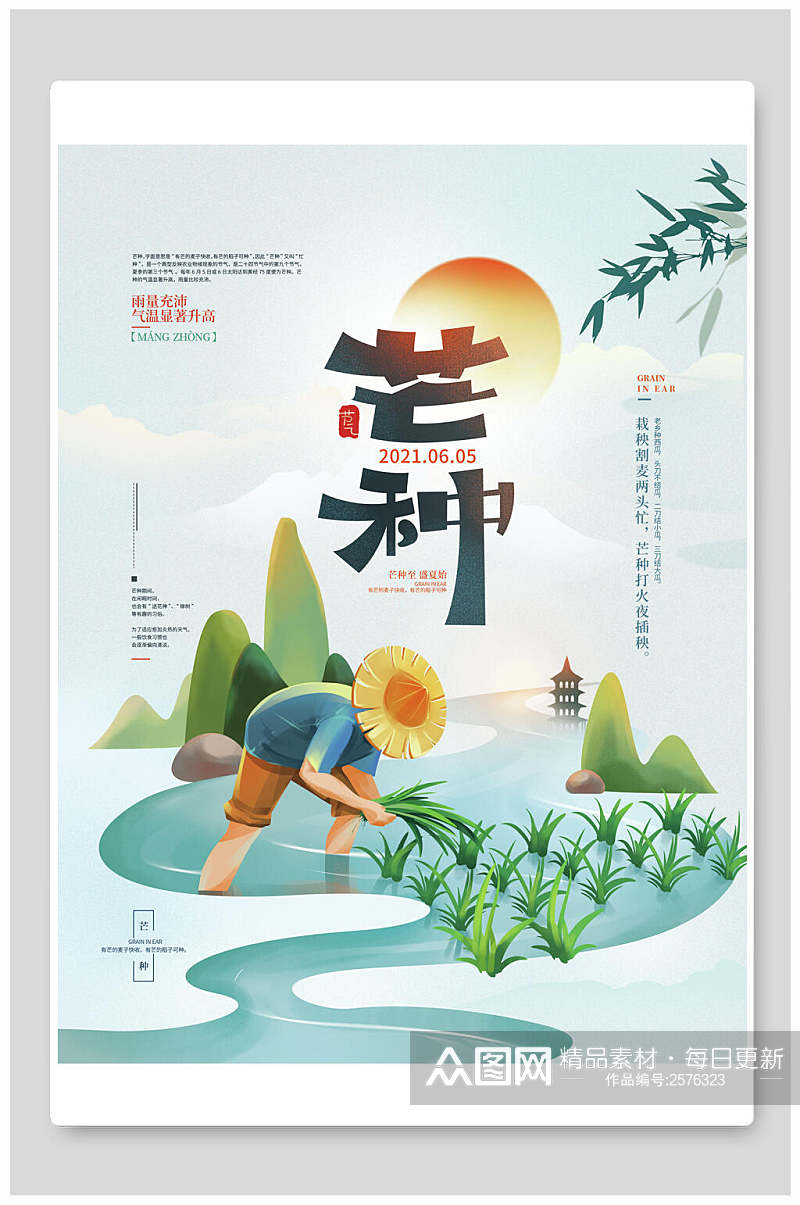 插秧芒种中国节气宣传海报素材