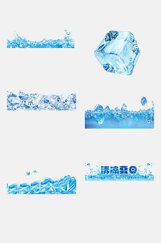 蓝色夏季冰块冰晶免抠元素