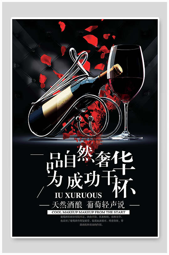 自然奢华葡萄酒西餐厅海报