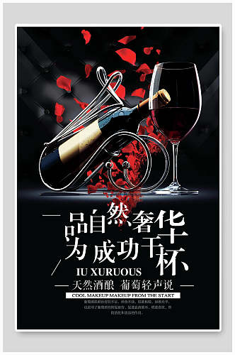 自然奢华葡萄酒西餐厅海报