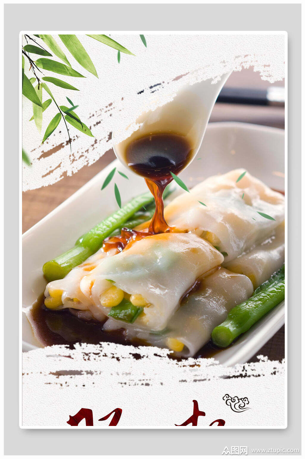 水墨风肠粉早茶海报