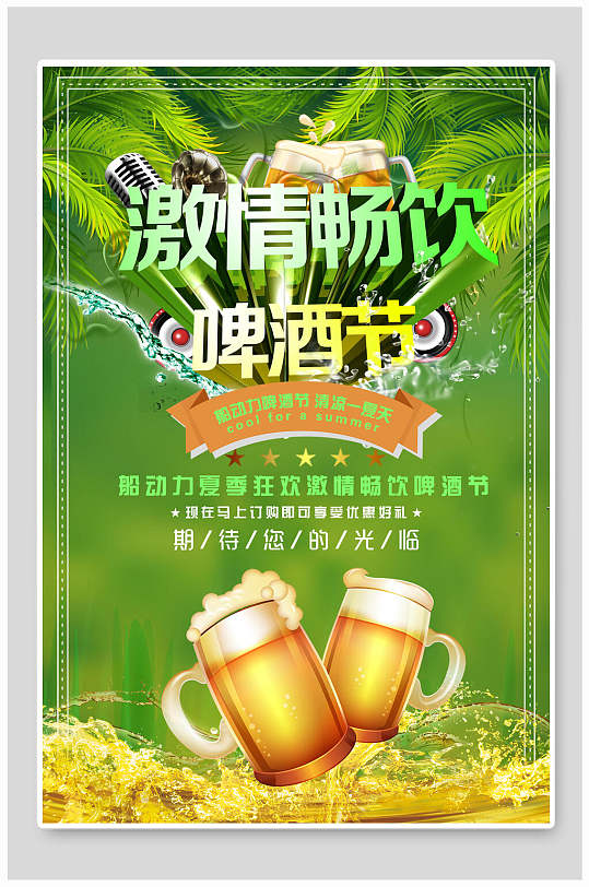 清新绿色激情畅饮啤酒节宣传海报