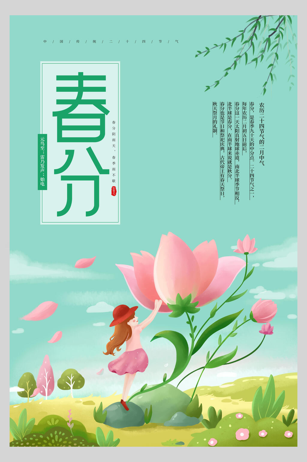 清新唯美水彩春分海报素材