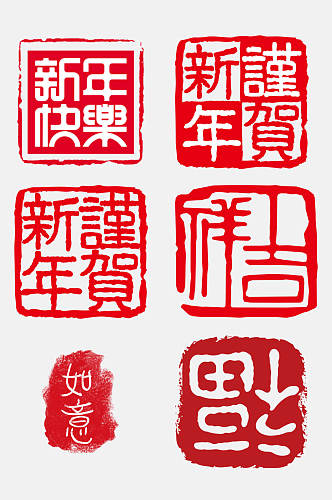 创意中国传统篆刻书法印章免抠元素