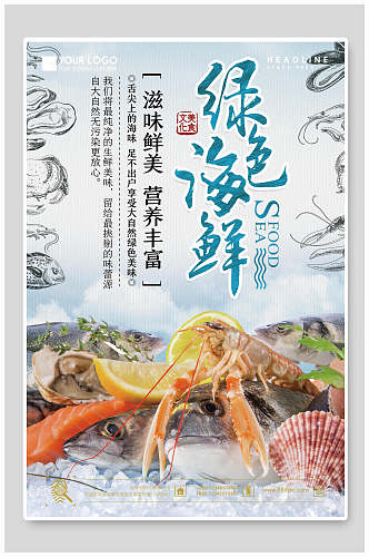 营养美味绿色海鲜餐饮美食海报