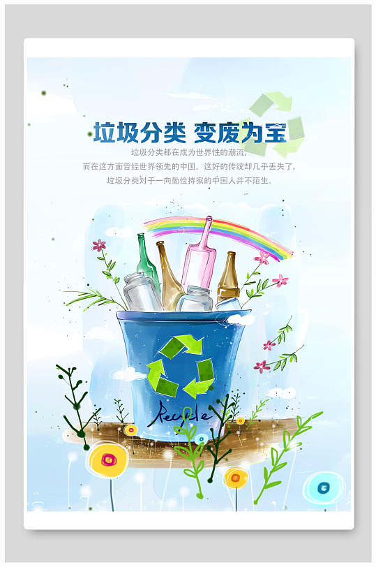 垃圾分类变废为宝海报-众图网