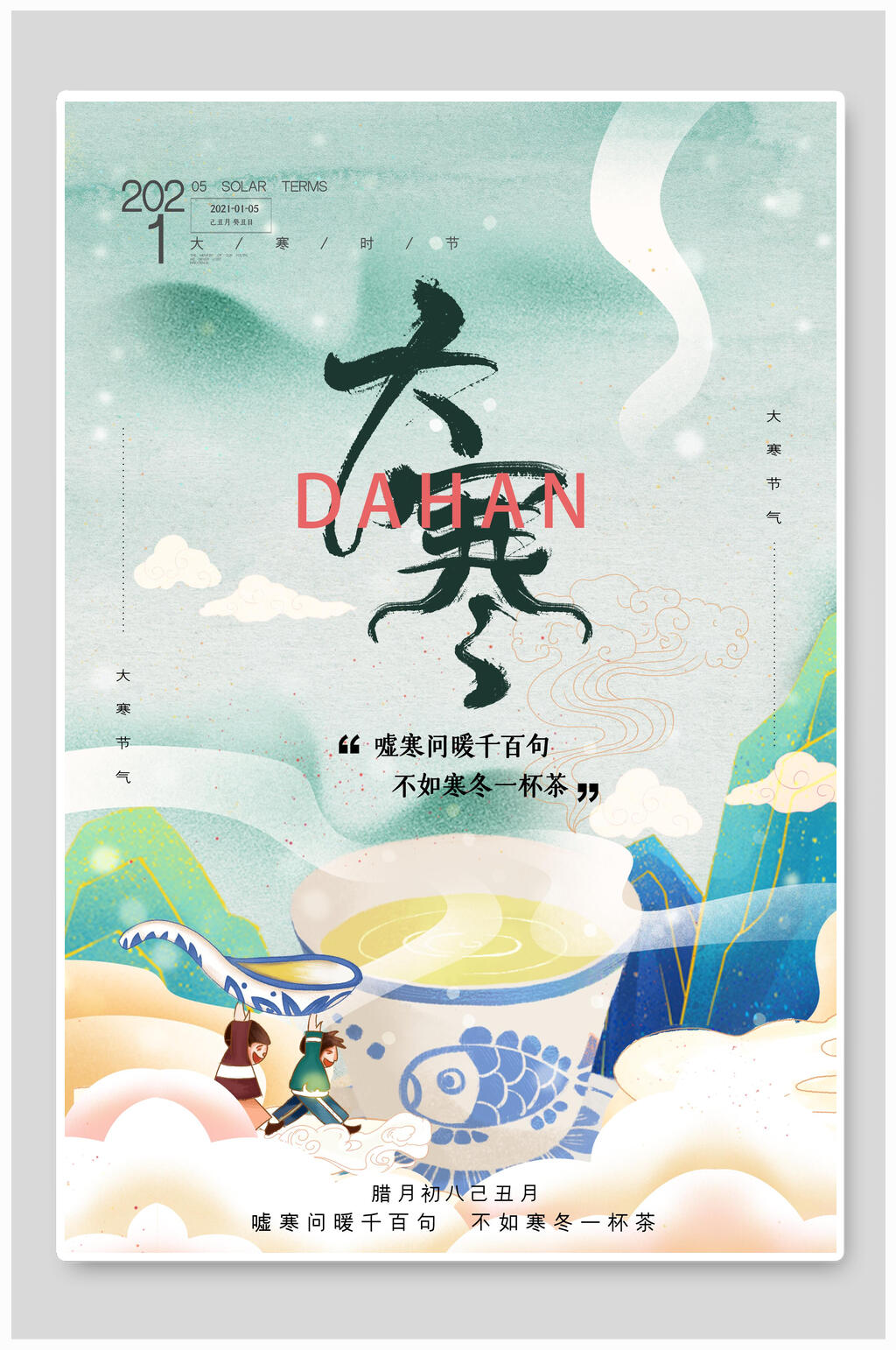 国潮水彩中国节气大寒海报素材