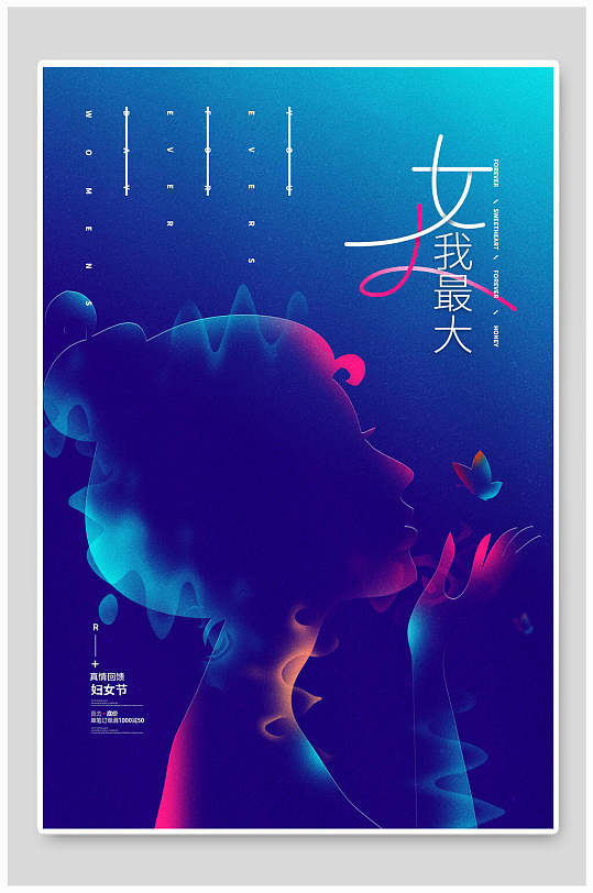 美丽女人我最大三八妇女节海报