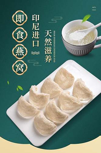 天然滋补即食燕窝食品电商详情页