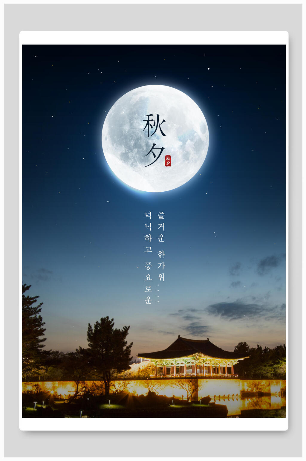 高端秋夕中秋节海报素材