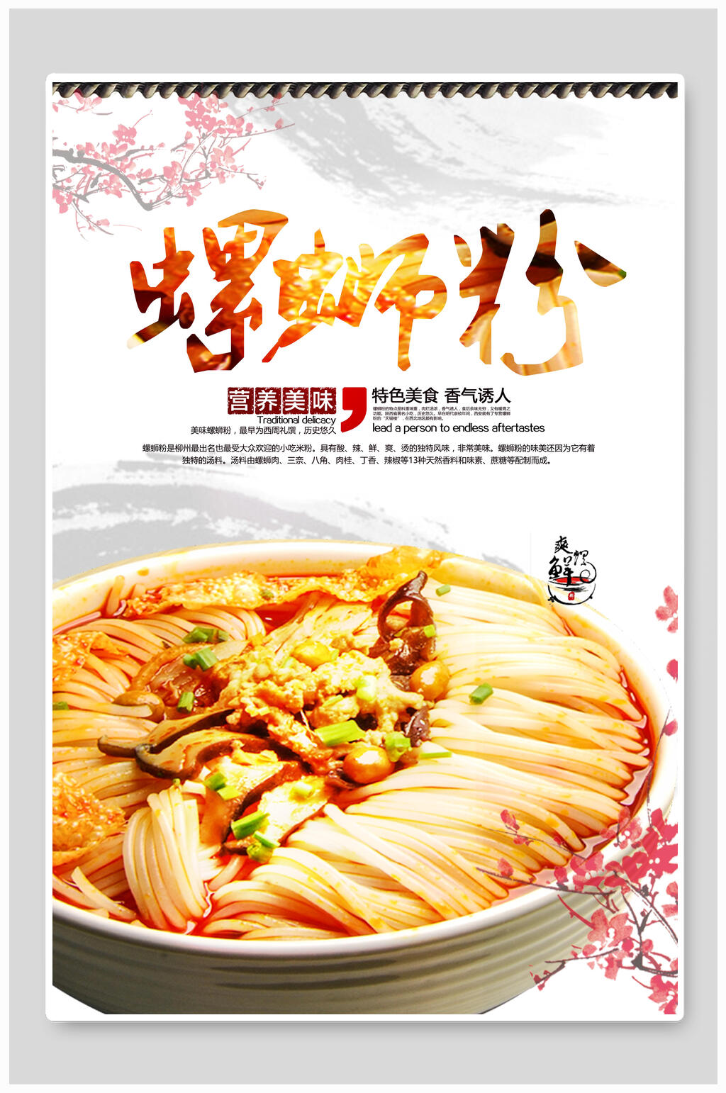 经典美食螺蛳粉海报素材