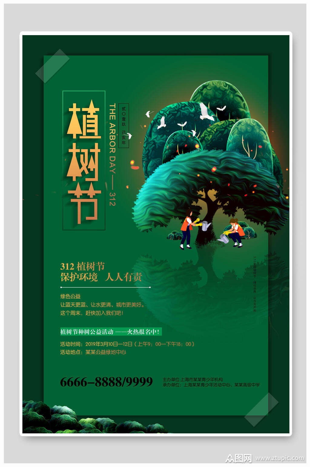 保护环境人人有责植树节海报素材