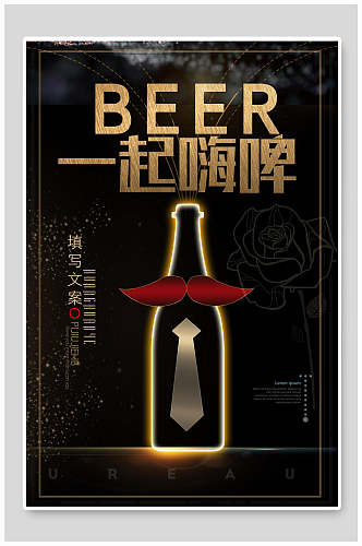 黑金一起嗨啤啤酒节海报