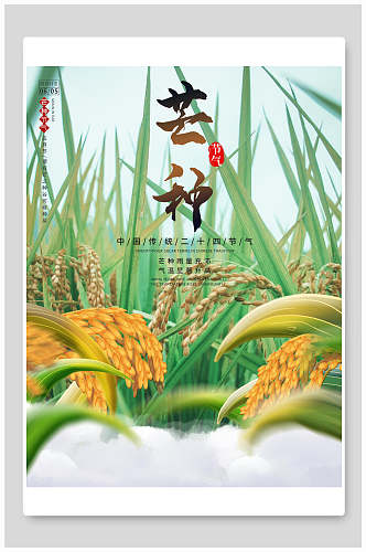 水稻农忙芒种中国节气宣传海报