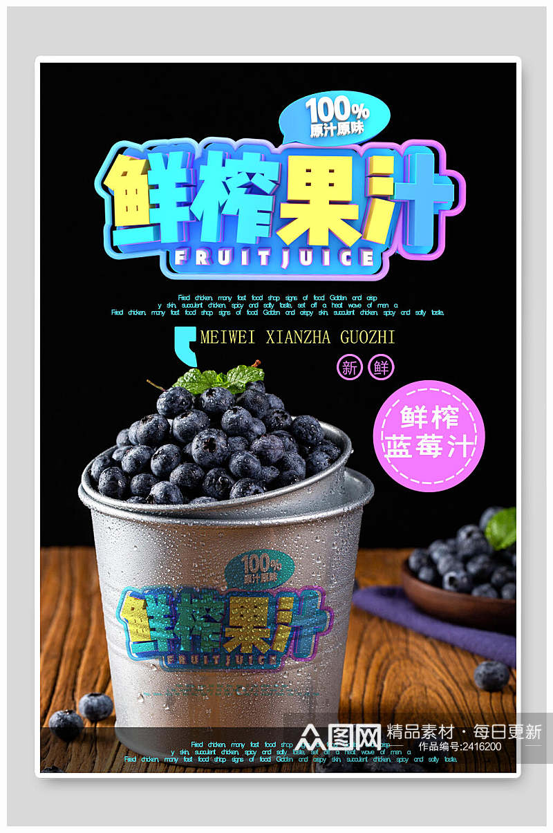 鲜榨蓝莓汁美食促销海报素材