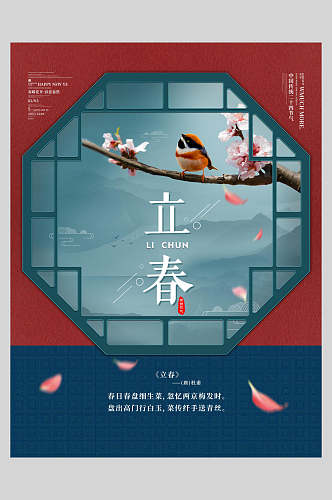 中式红蓝色传统节气立春海报