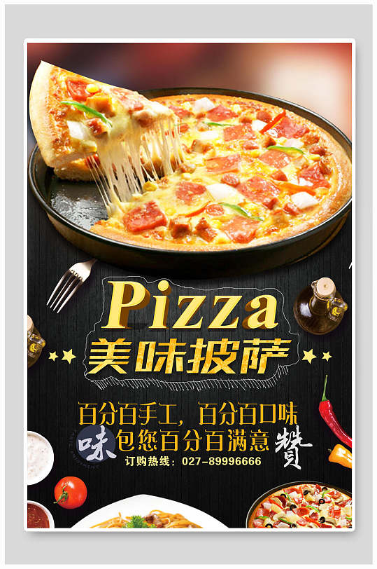 美味披萨西餐厅海报