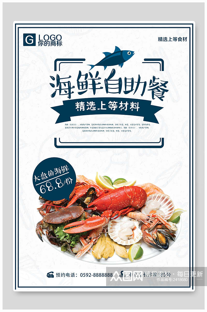海鲜自助餐精选食材餐饮美食海报素材