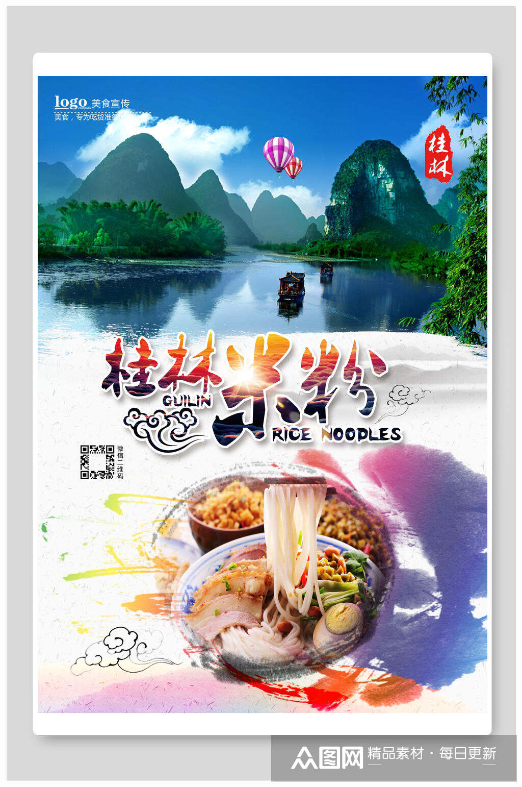 炫彩桂林米线米粉海报