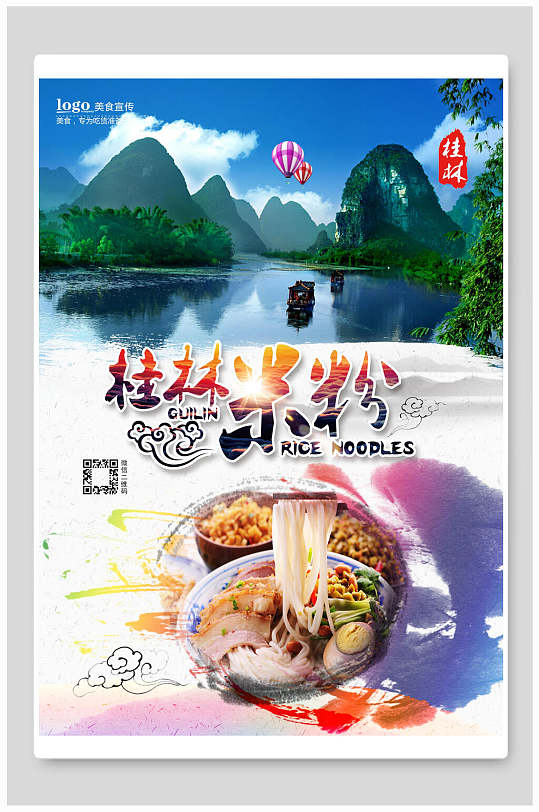 炫彩桂林米线米粉海报