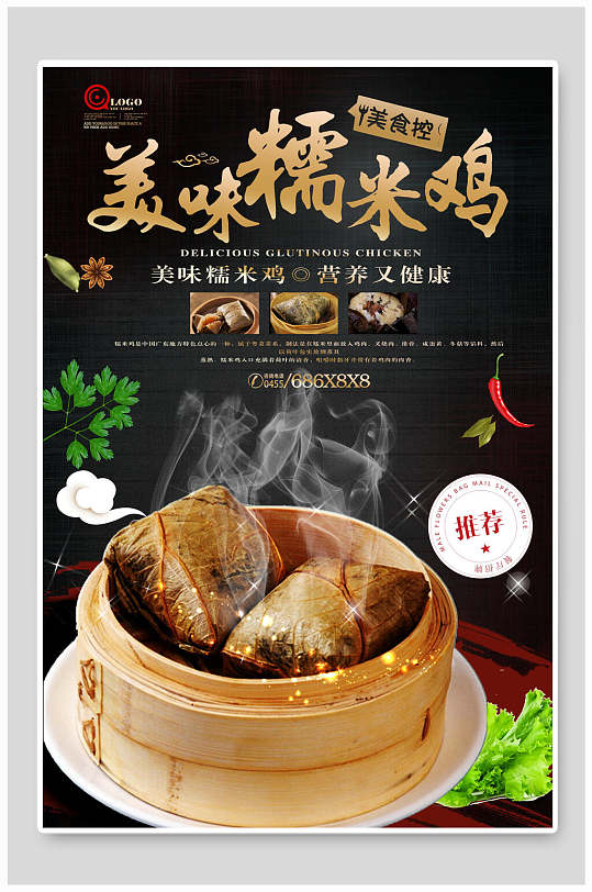 美味糯米鸡早茶海报