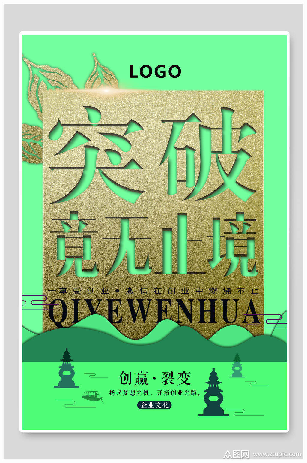 清新绿色突破企业文化海报素材