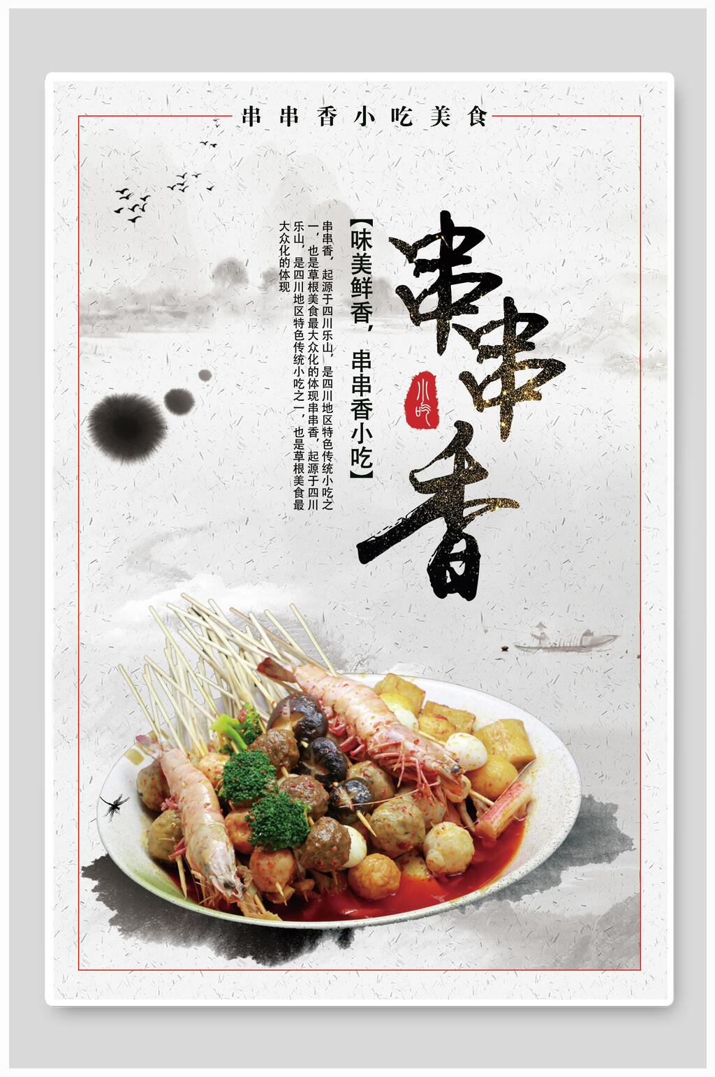 水墨风美食串串香海报素材