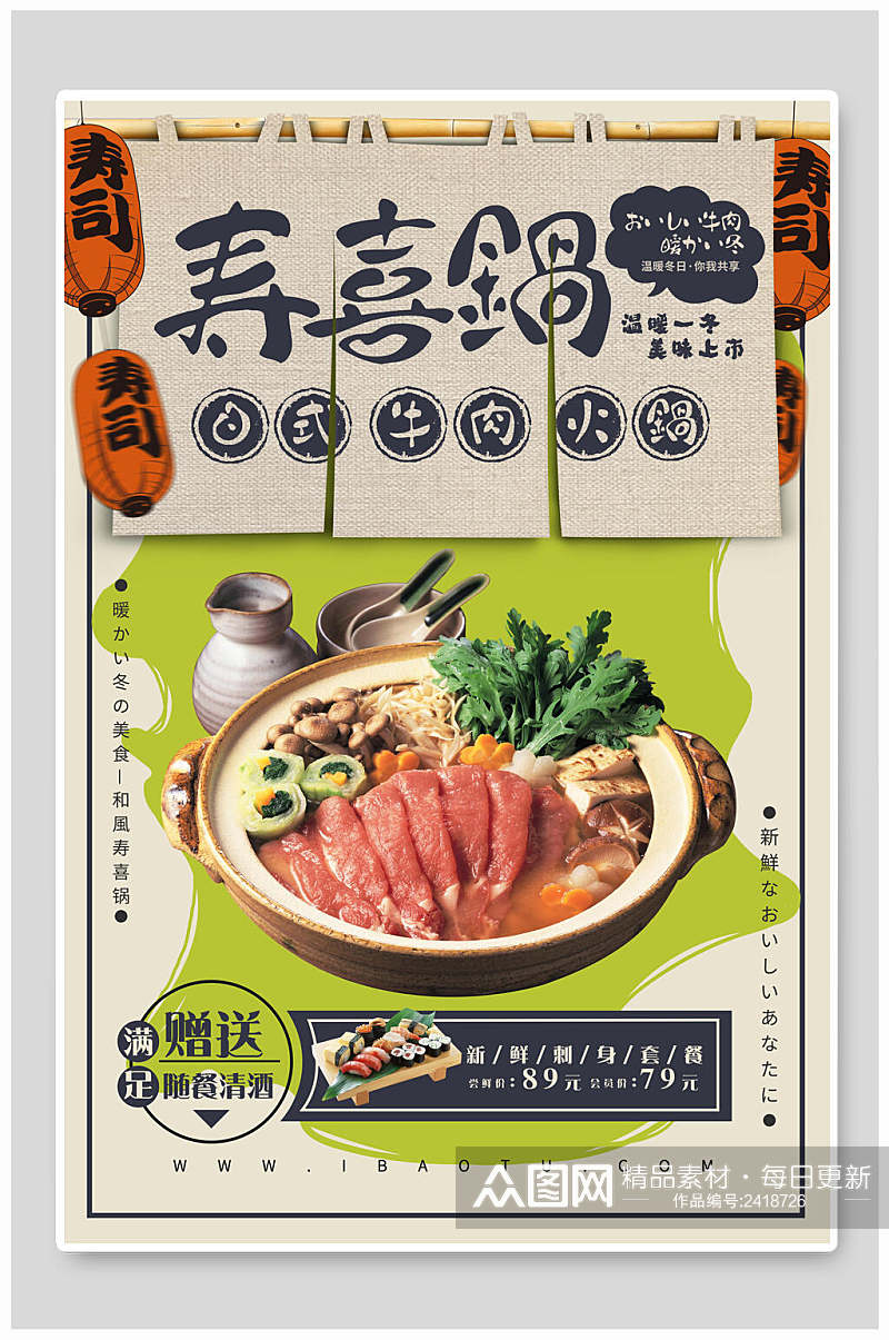 寿喜锅日式牛肉香辣美食火锅海报素材