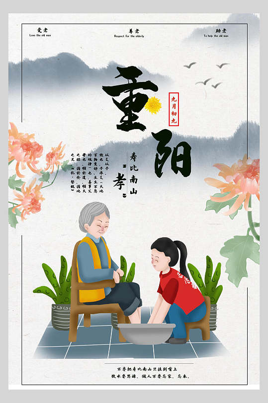 重阳节陪伴老人宣传海报