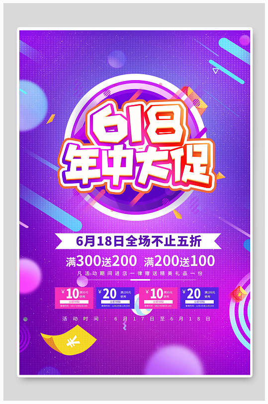 年中大促年中大促活动电商海报