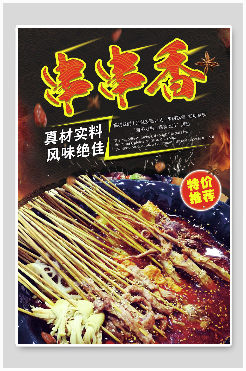 风味绝佳串串香海报素材